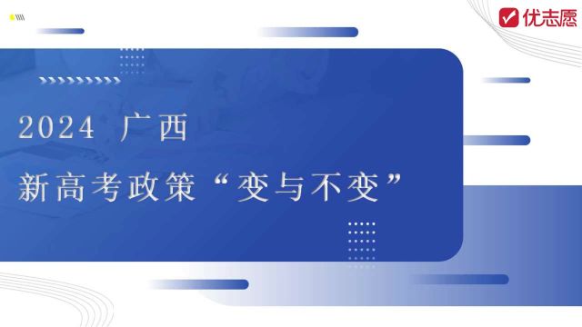 广西2024年高考政策解读及报考建议来啦,高考生快来了解