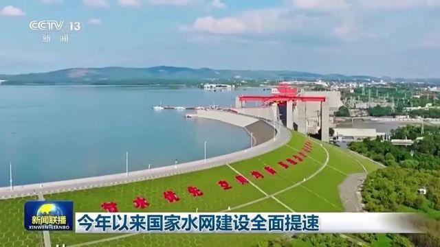 新闻联播丨今年以来国家水网建设全面提速