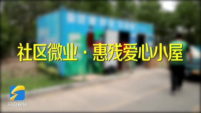 德州“社区微业ⷦƒ 残爱心小屋”新增建设场地215处