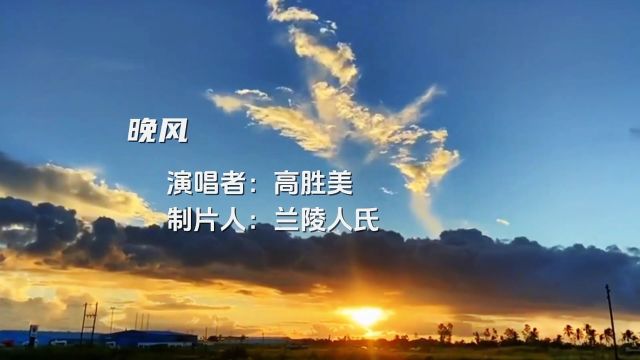 经典金曲《晚风》,歌声深情甜美