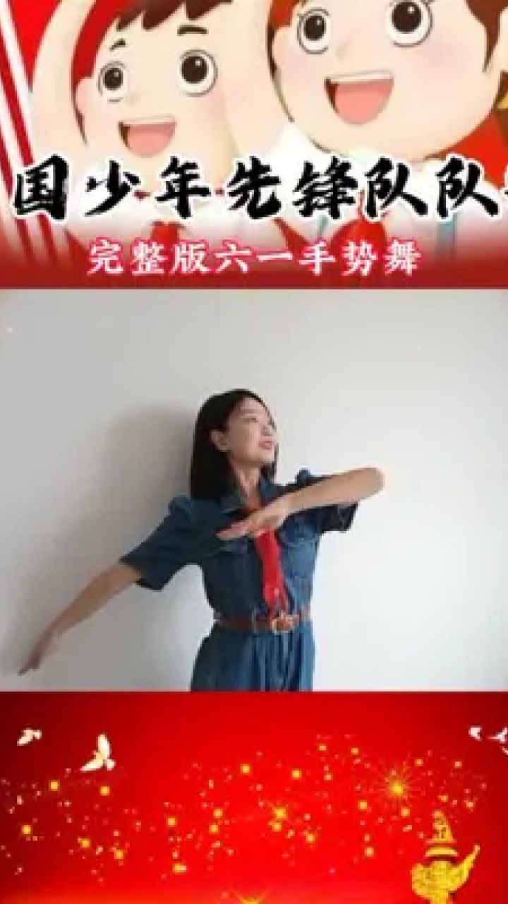 中国少年先锋队队歌完整版手势舞