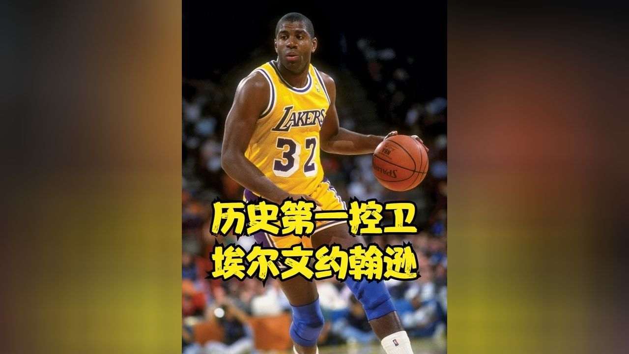 历史第一控卫魔术师埃尔文约翰逊
