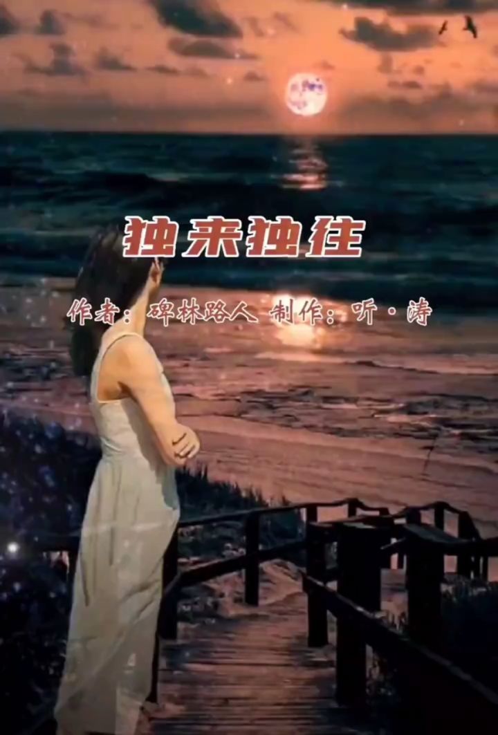 【兢山之声】独来独往/碑林路人作品/散文诗朗诵