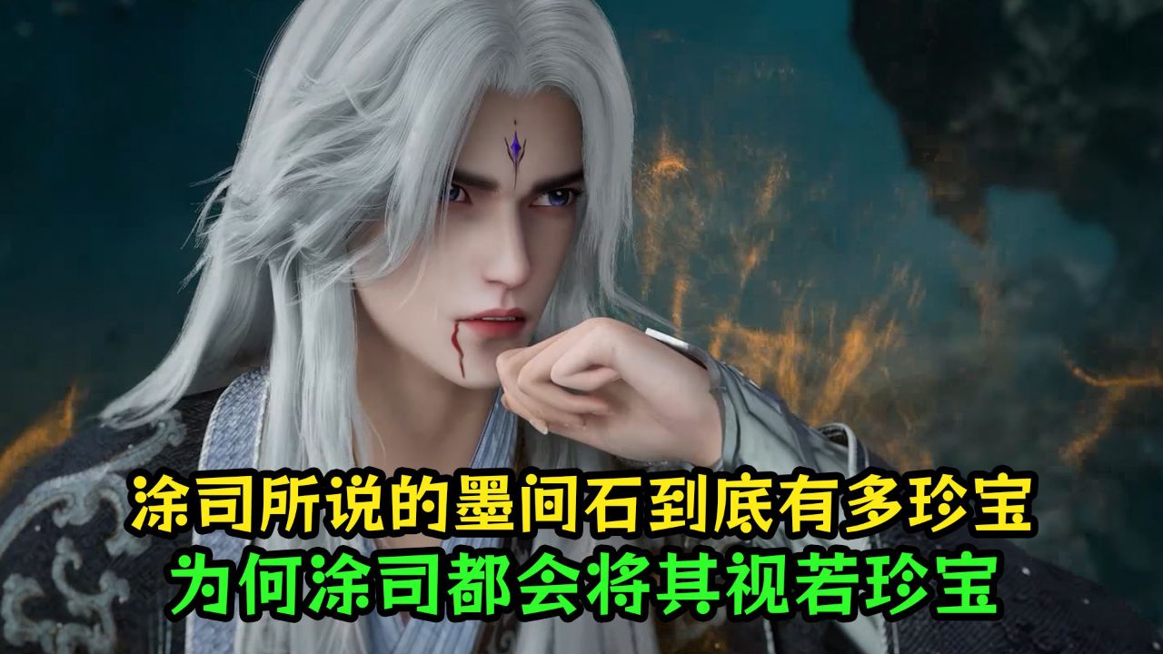 仙逆：涂司所说的墨间石到底有多珍宝？为何涂司都会将其视若珍宝？_高清1080P在线观看平台_腾讯视频