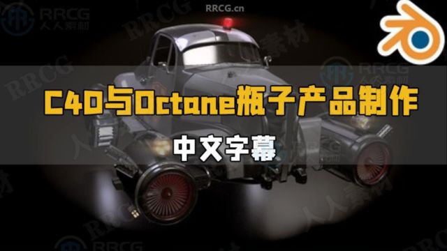 【中文字幕】Blender复古未来派汽车建模与渲染制作视频教程 RRCG