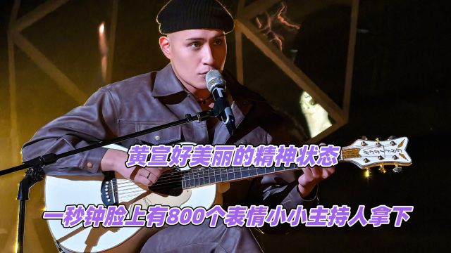 黄宣好美丽的精神状态,一秒钟脸上有800个表情,小小主持人拿下