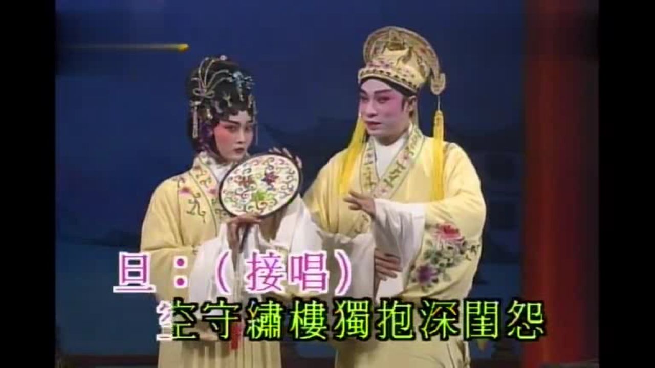 牡丹亭---梁耀安 蒋文端