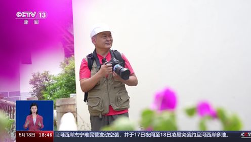 光阴的故事：61岁公益摄影师冯爽