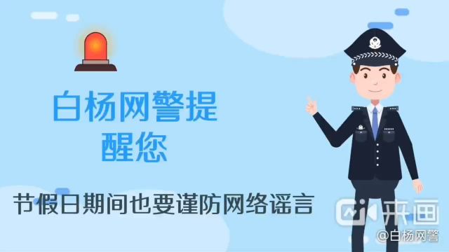 节假日期间也要谨防网络谣言