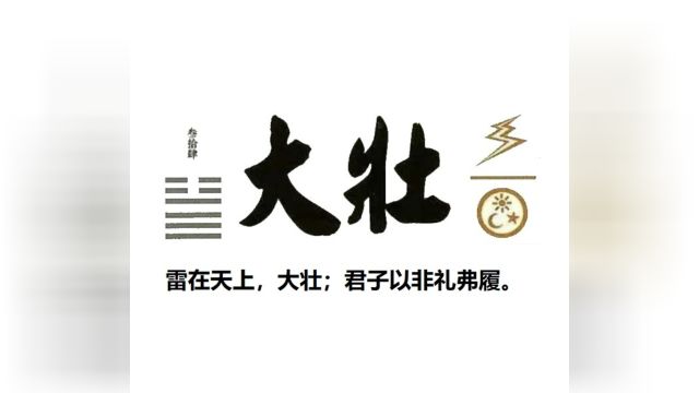 60秒学易经卦象篇34大壮卦