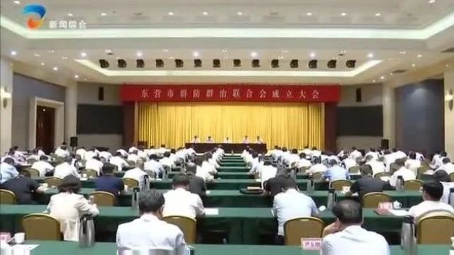 东营市群防群治联合会成立大会召开