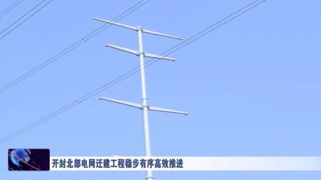 开封北部电网迁建工程稳步有序高效推进