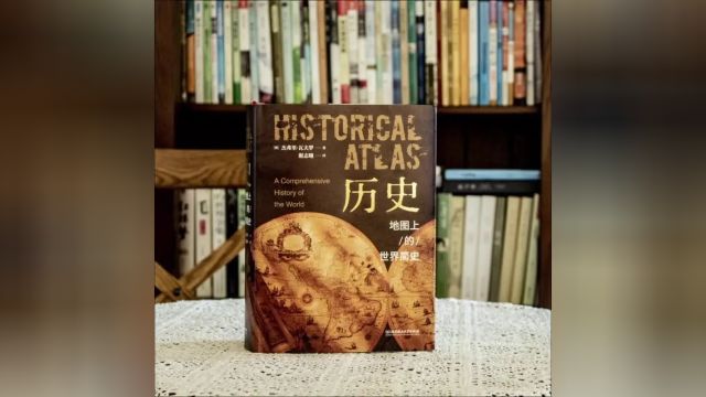 耶鲁大学教授再出神作!用1000幅图片,讲明白45亿年历史