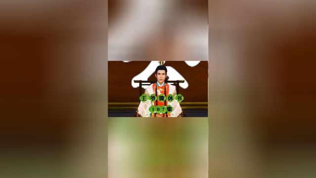 王爷撕休书107集 王妃帮大理侍卿审吴媚