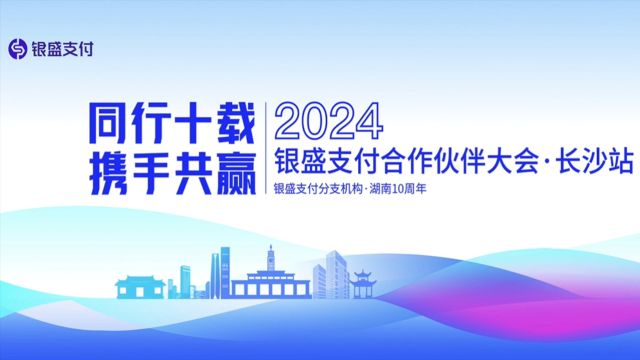 “同行十载 携手共赢”银盛支付2024年合作伙伴大会ⷩ•🦲™站圆满举行