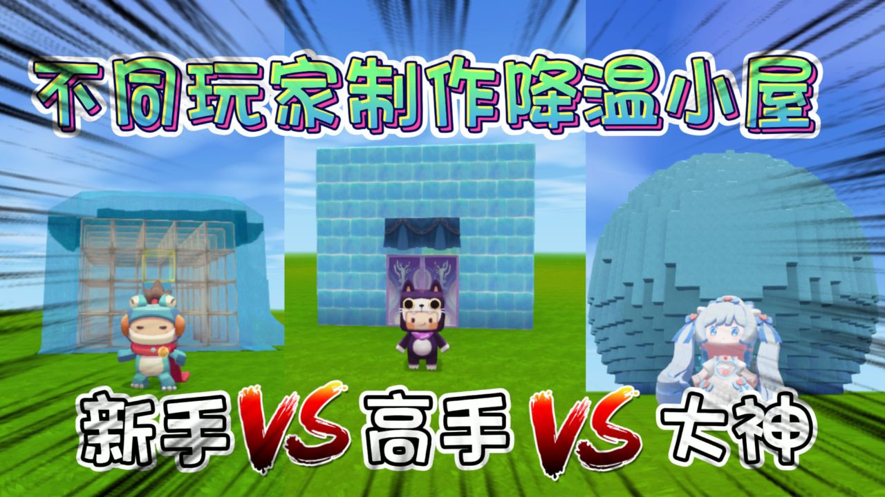 迷你世界:不同玩家制作降温小屋,新手用水,高手用冰,大神直接搬来冰山