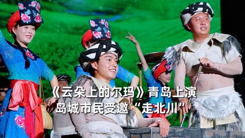 羌族风情体验剧《云朵上的尔玛》青岛上演，岛城市民受邀“走北川”