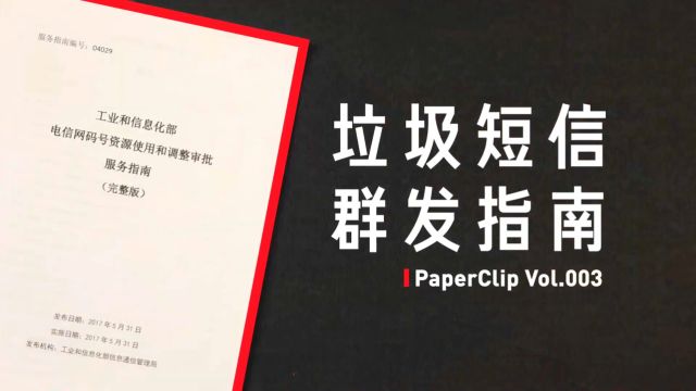 为啥你总是收到垃圾短信?相信看完这个视频你就能明白(上)