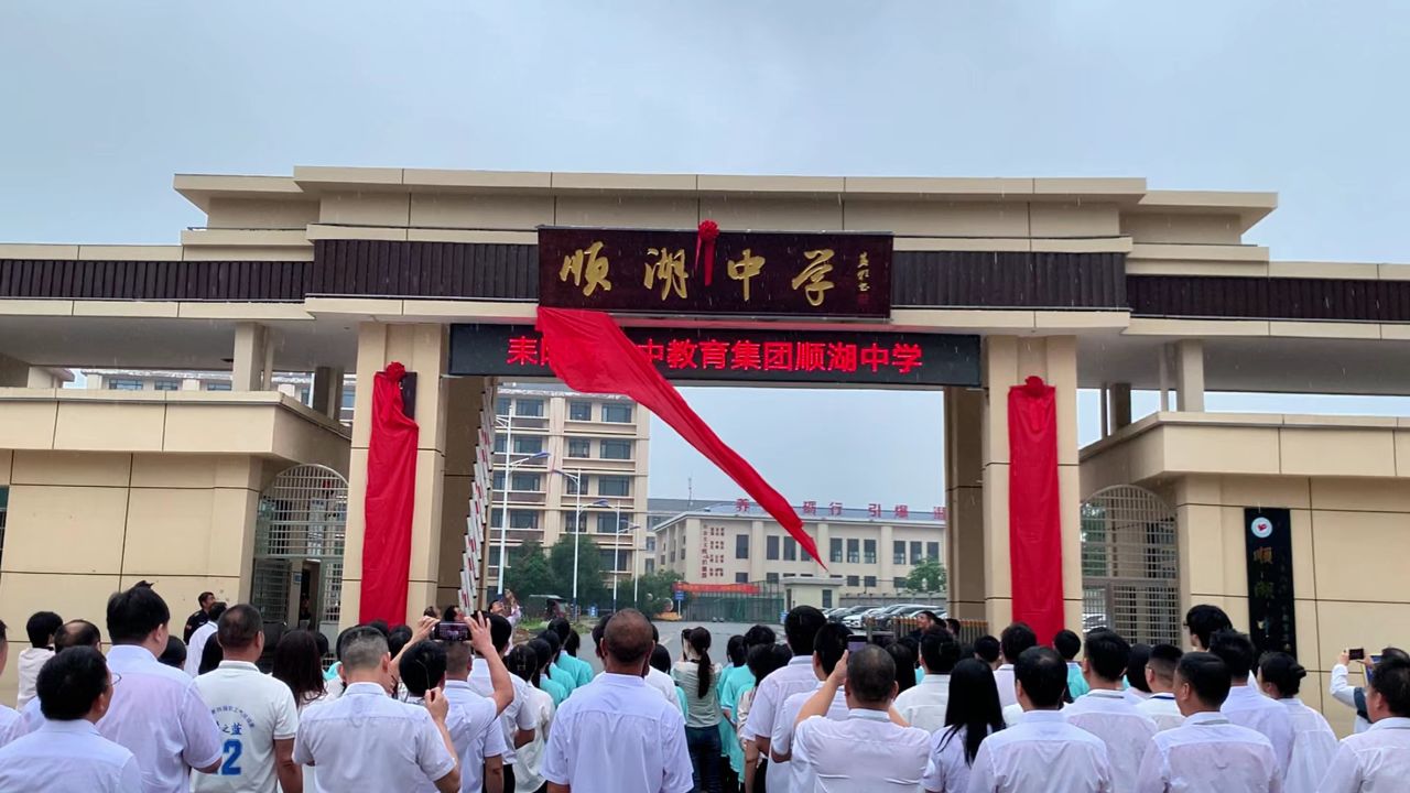 顺湖中学新校门揭牌视频