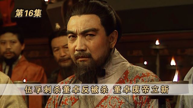 第16集:关羽斩颜良诛文丑,将刘备送上断头台#三国演义