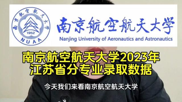 #志愿填报 #高考 #南京航空航天大学#国防七子 #211大学