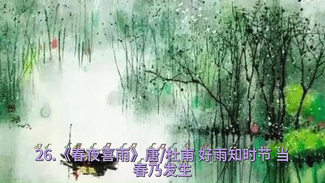 26.《春夜喜雨》唐/杜甫