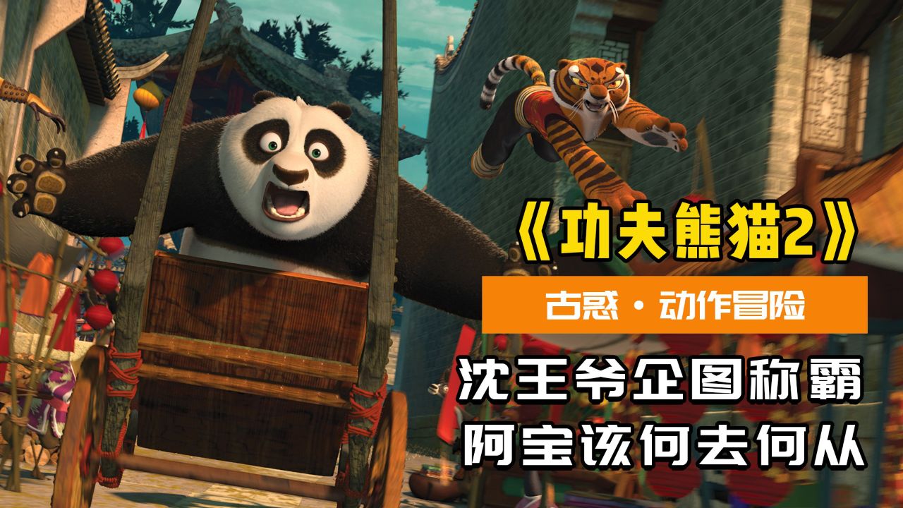 熊猫阿宝功成名就,成为神龙大侠,却碰到了恶徒沈王爷!