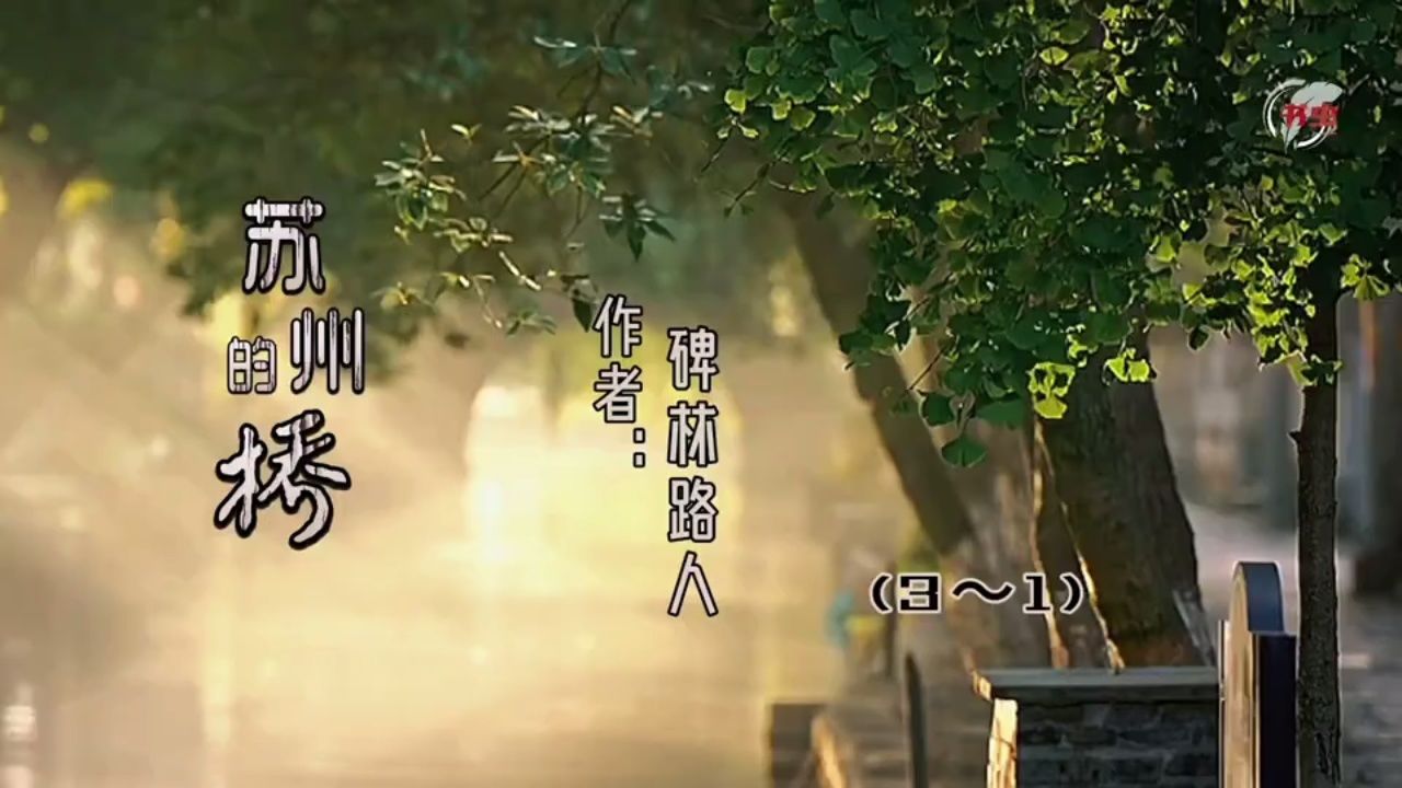 【兢山之声】苏州的桥(一)/碑林路人作品/散文悦读