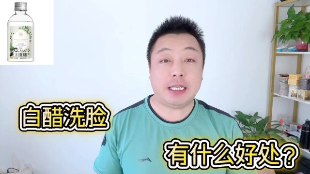 白醋洗脸有什么好处?该怎么正确使用?