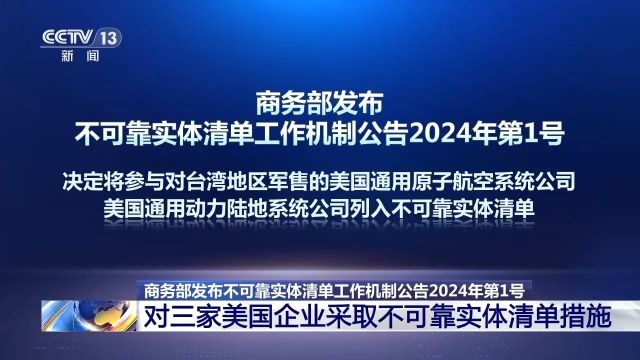 商务部:将参与对台军售的几家美国企业列入不可靠实体清单