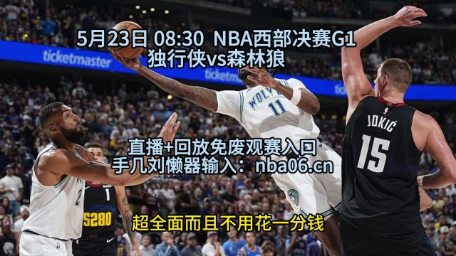 NBA西部决赛G1直播:独行侠vs森林狼(中文解说)在线免费观看比赛附全场回放