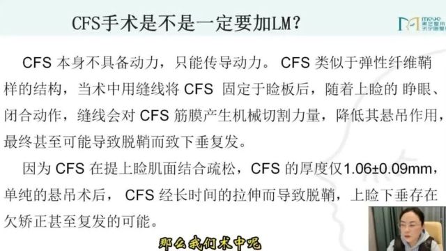 【孔宇:CFS手术是不是一定要加LM?】