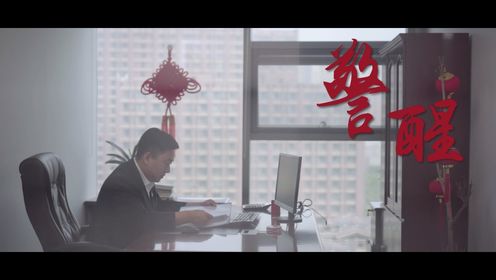警醒——中铁建设集团置业有限公司反腐倡廉宣传教育月微视频