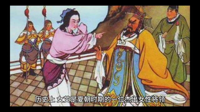 女艾:夏朝时期的女将