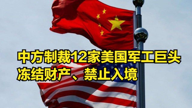 反制开始!中方制裁12家美国军工巨头:冻结财产、禁止入境