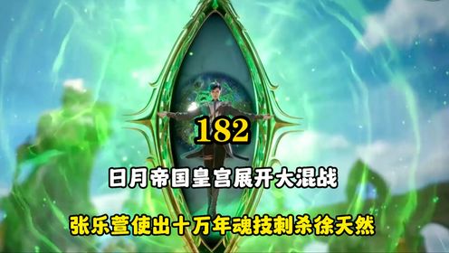 绝世唐门:张乐萱使出十万年魂技刺杀徐天然,马小桃出手对付张乐萱_高清1080P在线观看平台_腾讯视频