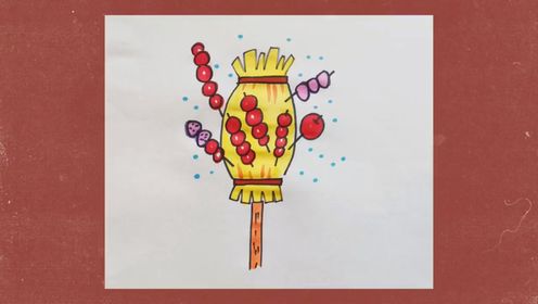 简笔画糖葫芦