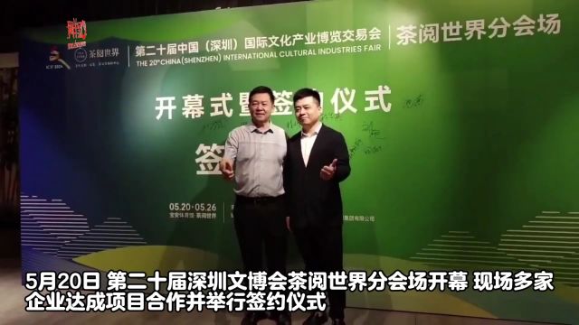 【视频】深圳文博会茶阅世界分会场 :搭建茶产业交流交易平台 举办“国际茶票展”