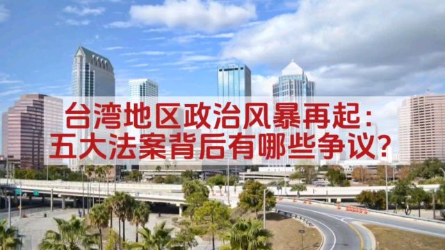 台湾地区政治风暴再起:五大法案背后有哪些争议?