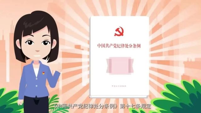 《中国共产党纪律处分条例》纪律处分运用规则