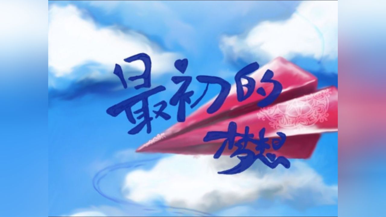 《最初的梦想》回想当初立志实现梦想的那一份宴运努力,就决不会轻言