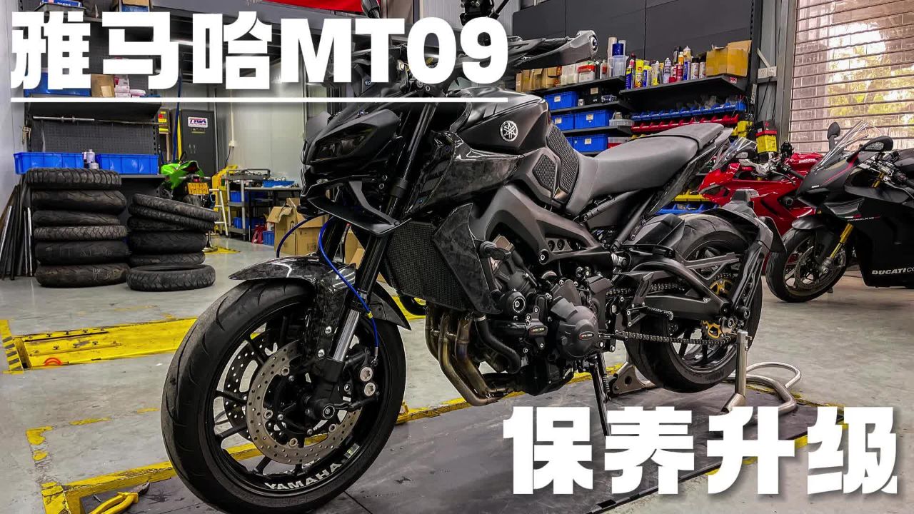 雅马哈mt09做个保养&升级