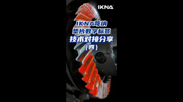 IKNA苛纳垫片数字标签技术对接分享(四)