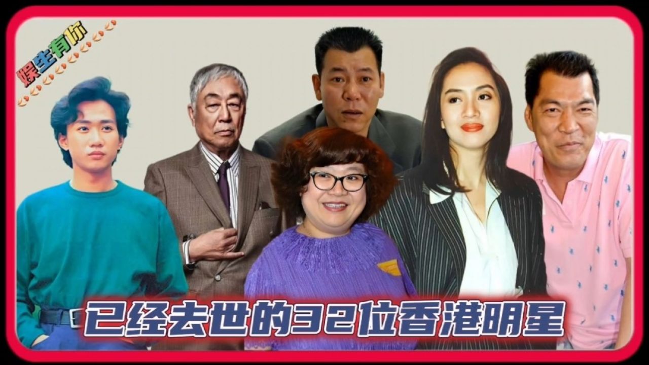 已经去世的32位香港明星,虽然已经离世,但经典一直留在我们心中