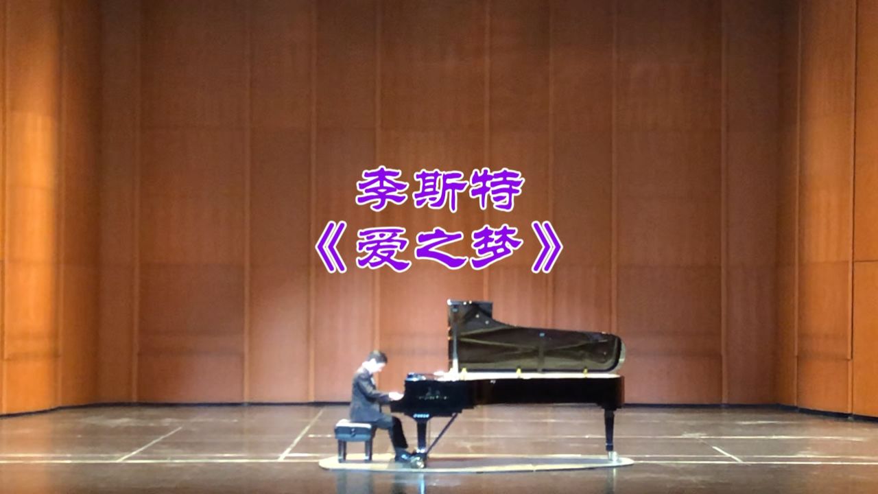 李斯特《爱之梦》沈文裕2023相裕全国巡演音乐会(苏州站)