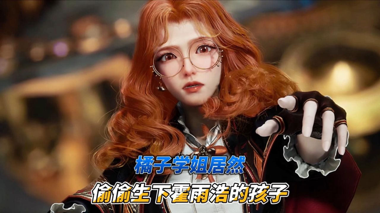 绝世唐门:橘子学姐居然瞒过所有人,生下了霍雨浩的孩子!