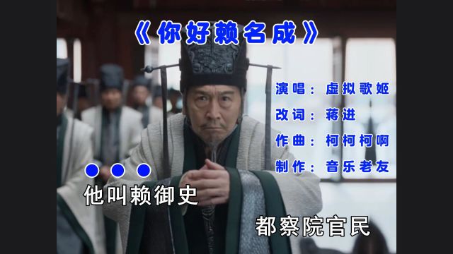 《你好赖名成》他叫赖御史都察院官民!