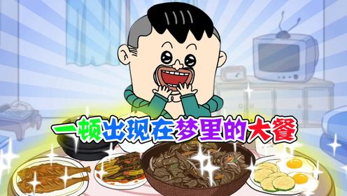 美食动画：一顿出现在梦里的大餐！饥饿是一件让人痛苦的事情_高清1080P在线观看平台_腾讯视频