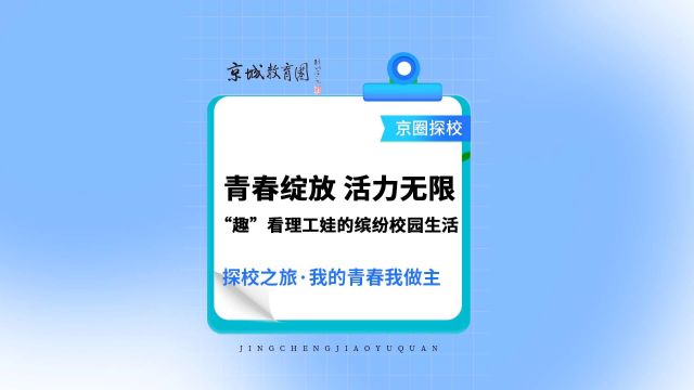 理工附中的校园生活真是缤纷多彩,快来看看吧~