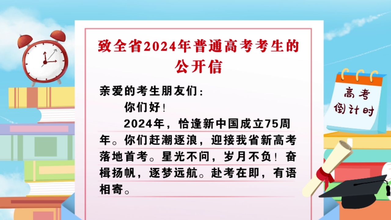 江西省教育考试院致全省2024年普通高考考生的公开信(后附考生考试